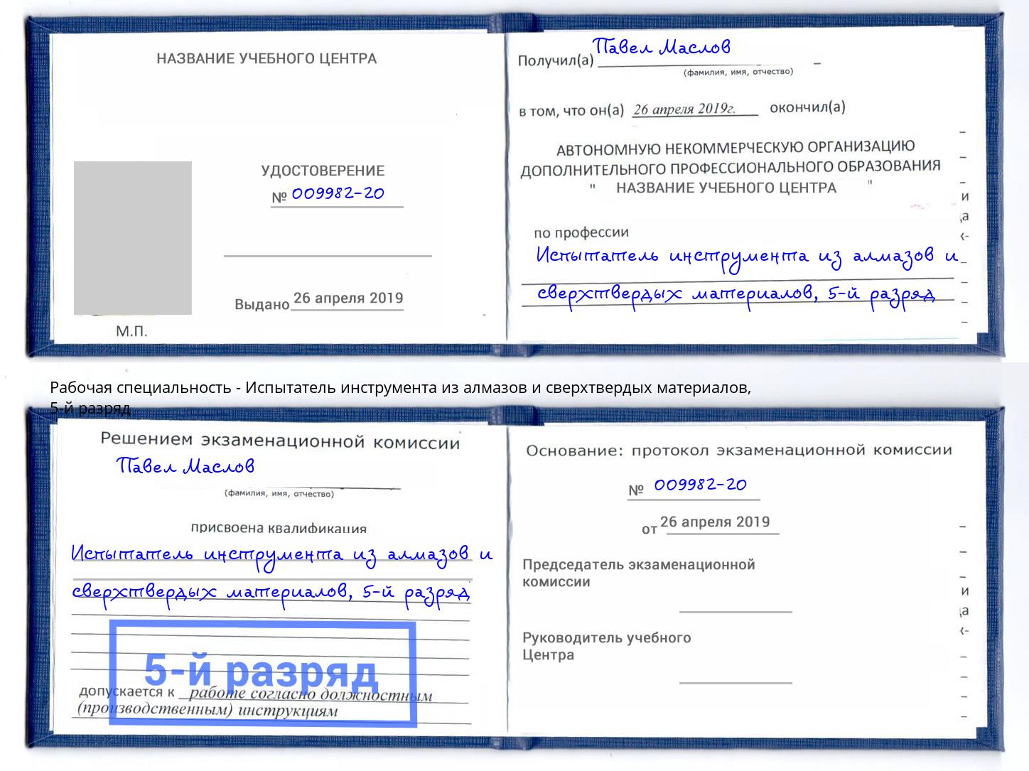 корочка 5-й разряд Испытатель инструмента из алмазов и сверхтвердых материалов Барнаул