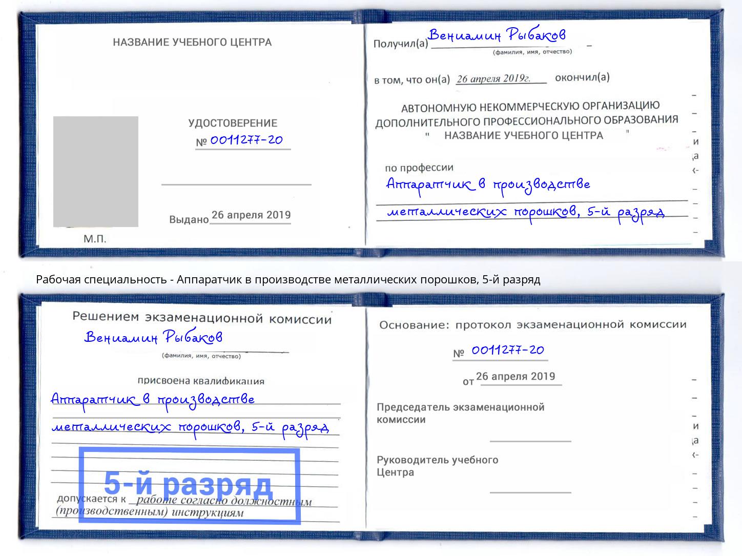 корочка 5-й разряд Аппаратчик в производстве металлических порошков Барнаул