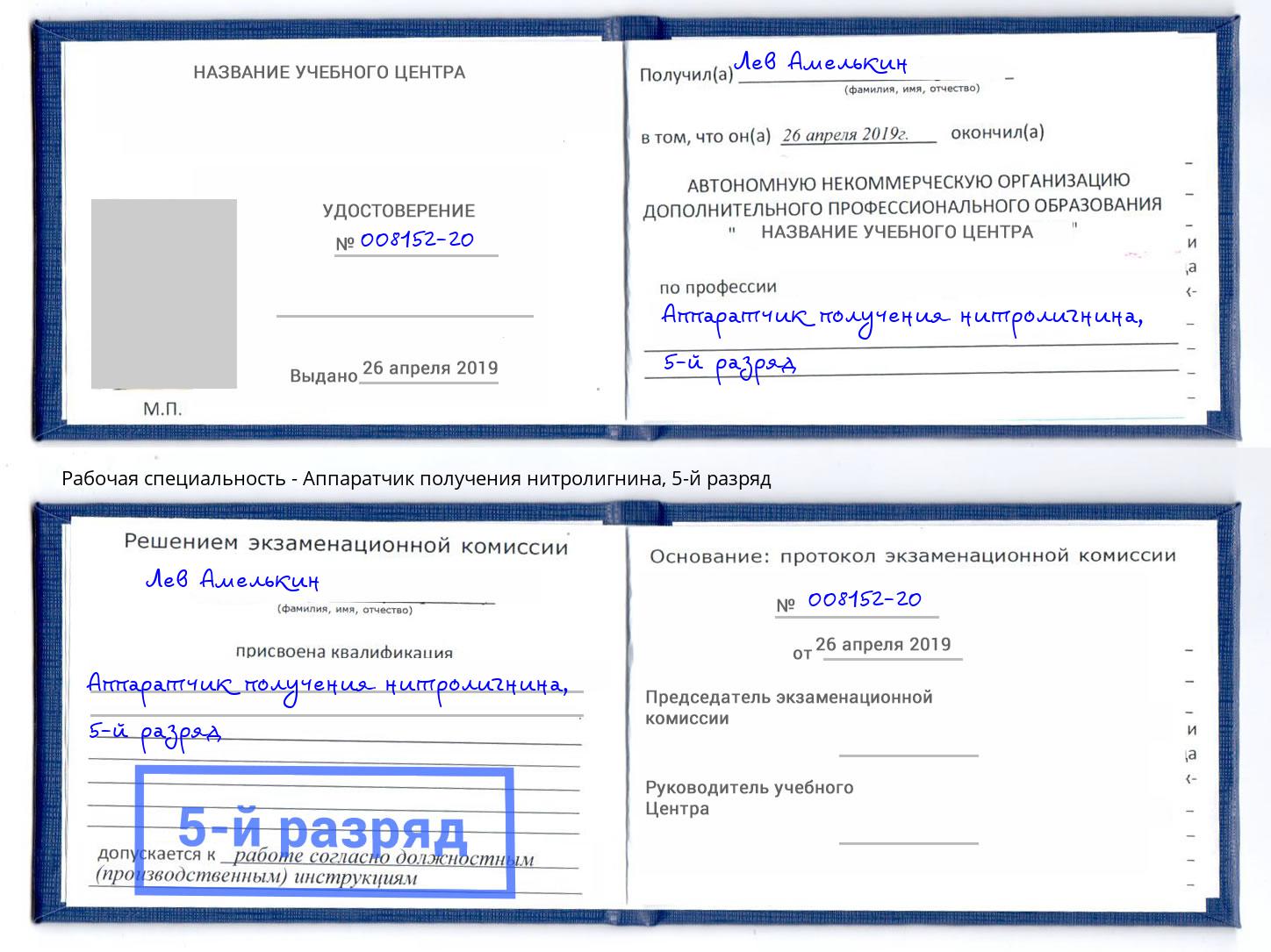 корочка 5-й разряд Аппаратчик получения нитролигнина Барнаул