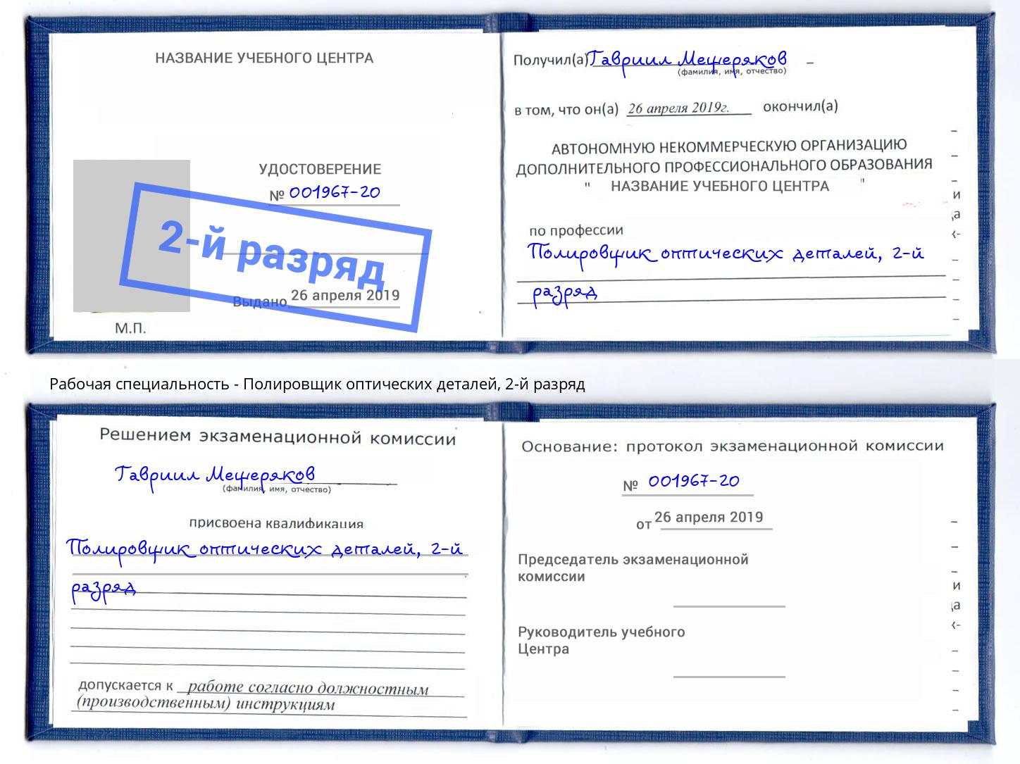 корочка 2-й разряд Полировщик оптических деталей Барнаул