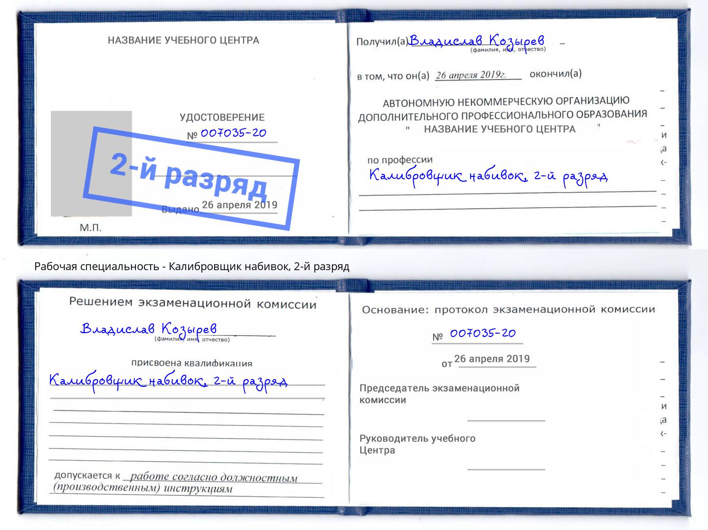 корочка 2-й разряд Калибровщик набивок Барнаул
