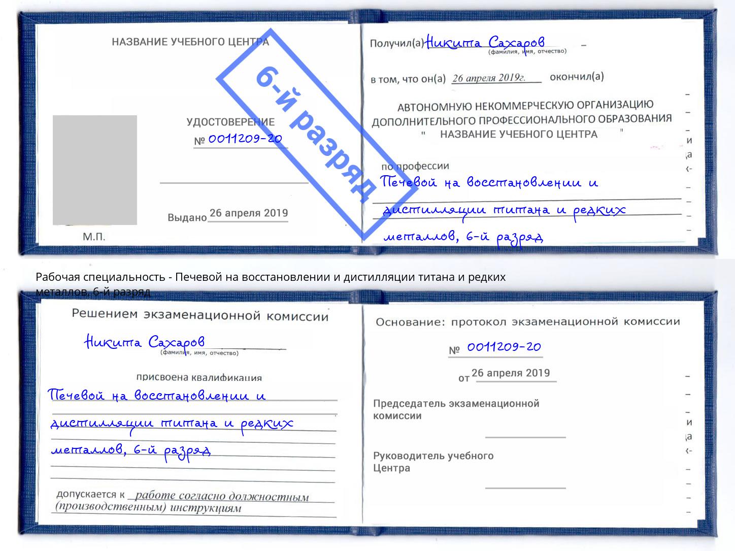 корочка 6-й разряд Печевой на восстановлении и дистилляции титана и редких металлов Барнаул