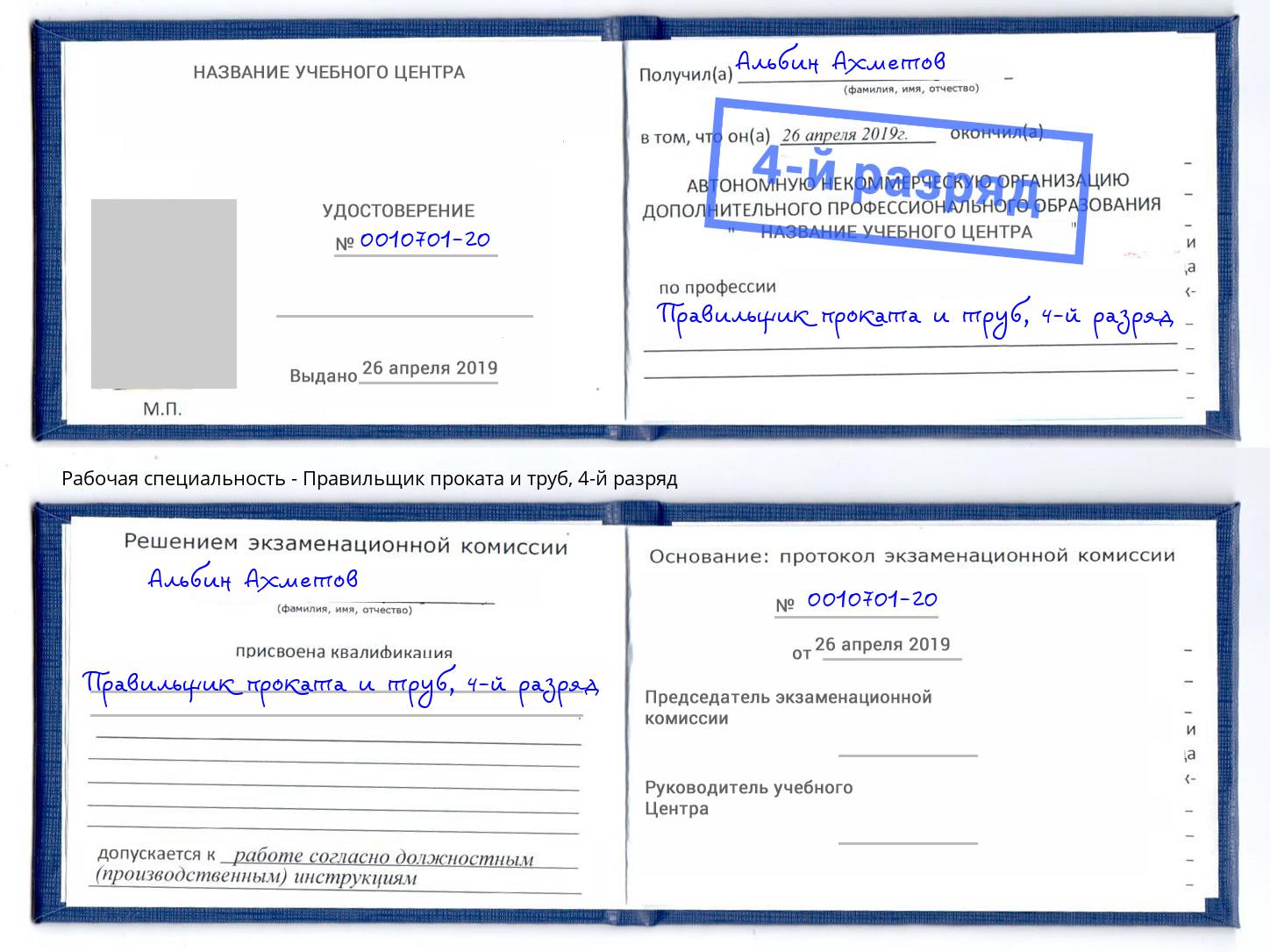 корочка 4-й разряд Правильщик проката и труб Барнаул