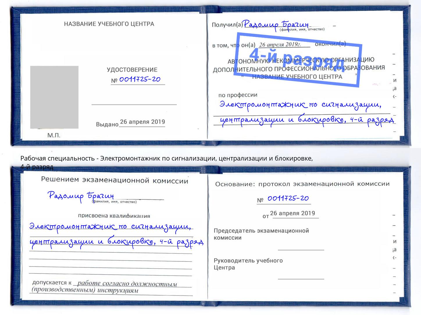 корочка 4-й разряд Электромонтажник по сигнализации, централизации и блокировке Барнаул