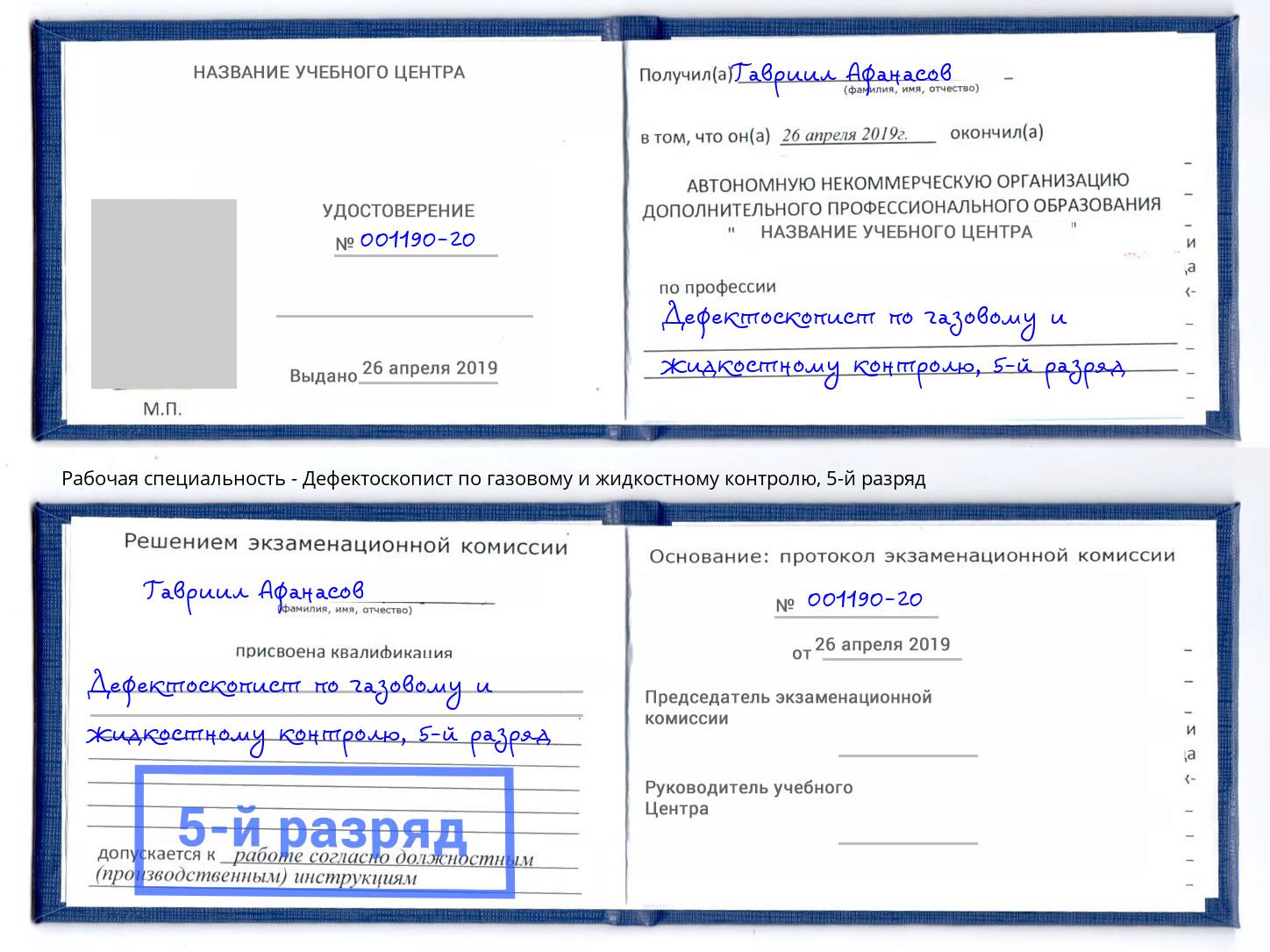 корочка 5-й разряд Дефектоскопист по газовому и жидкостному контролю Барнаул