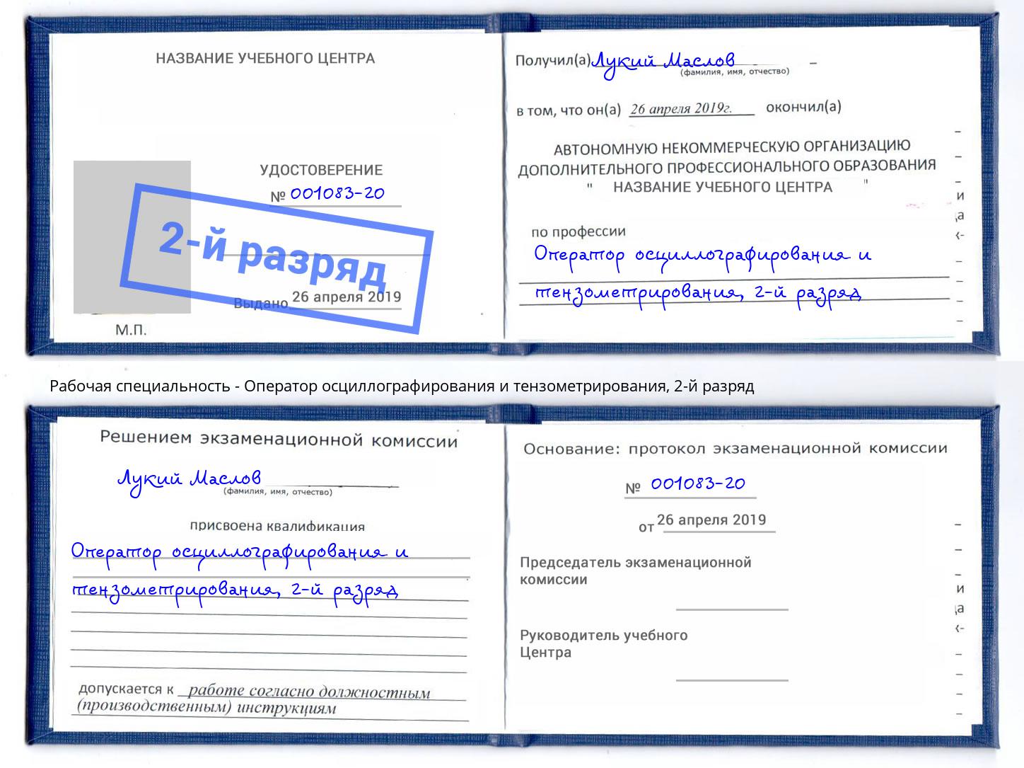 корочка 2-й разряд Оператор осциллографирования и тензометрирования Барнаул