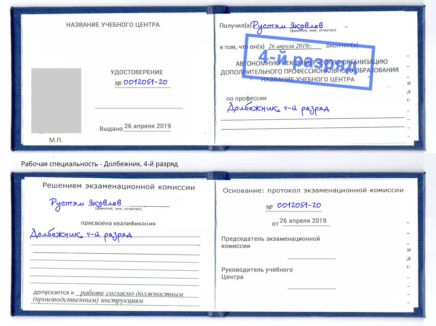 корочка 4-й разряд Долбежник Барнаул