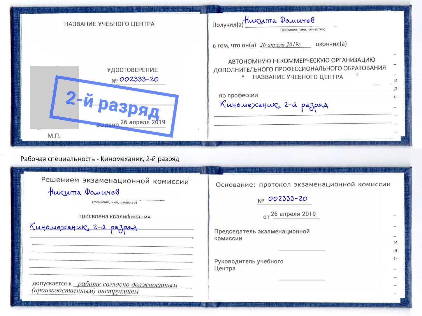 корочка 2-й разряд Киномеханик Барнаул