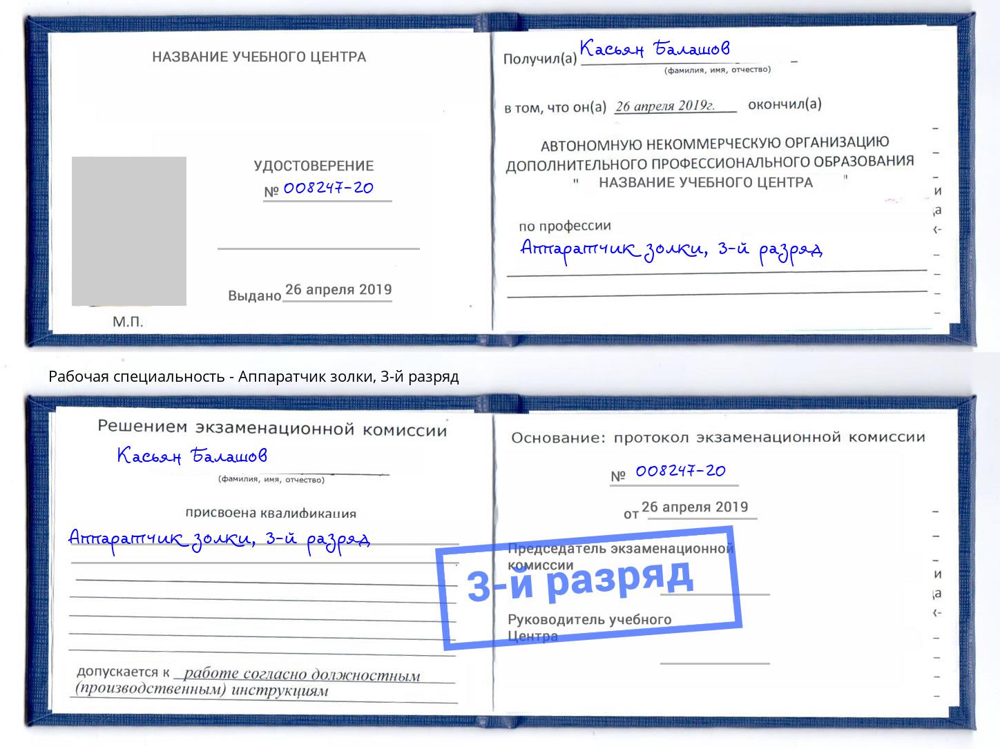 корочка 3-й разряд Аппаратчик золки Барнаул
