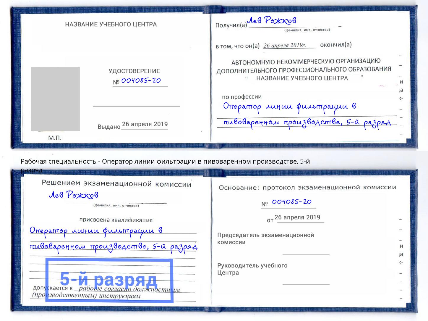 корочка 5-й разряд Оператор линии фильтрации в пивоваренном производстве Барнаул