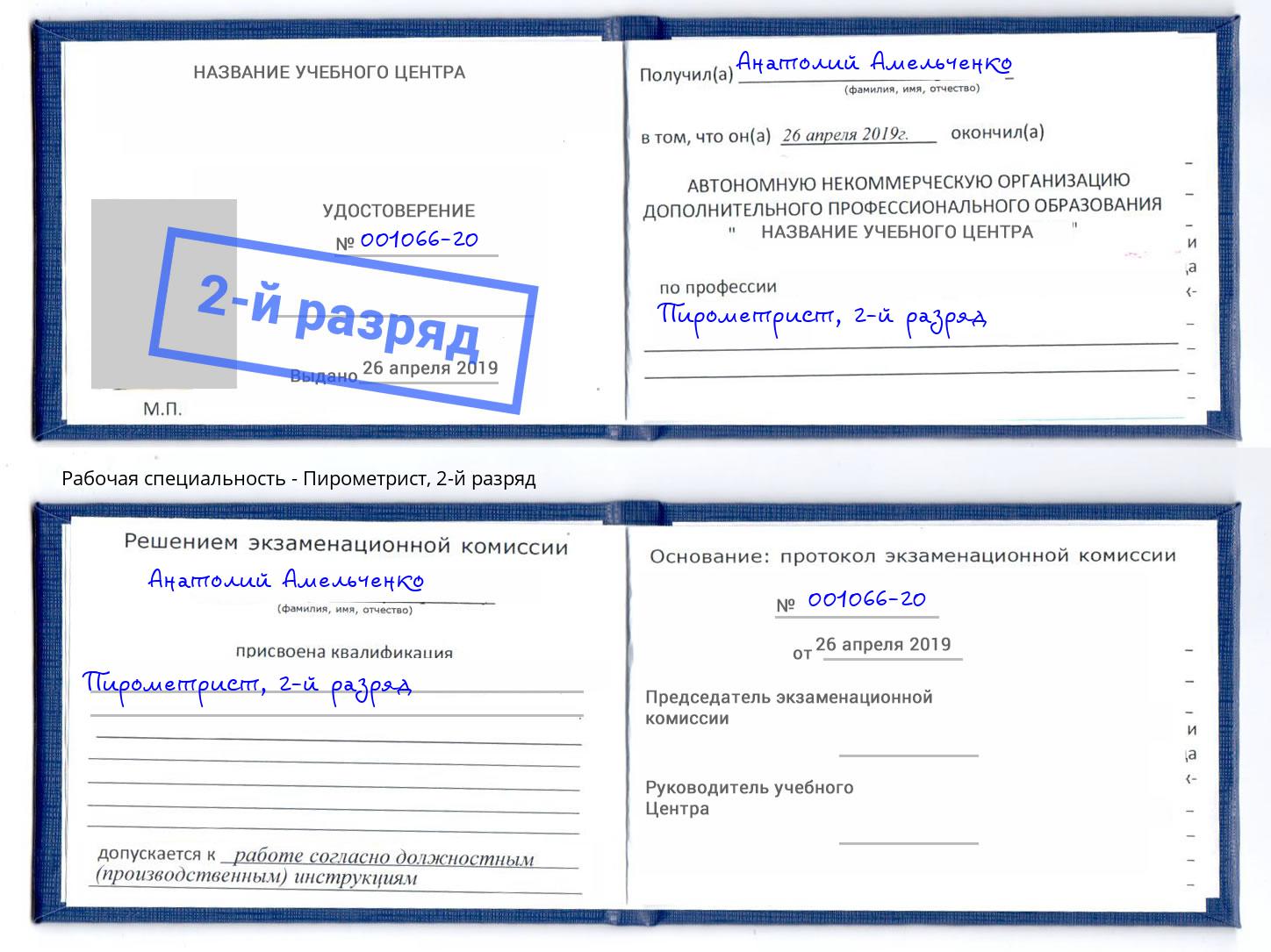 корочка 2-й разряд Пирометрист Барнаул