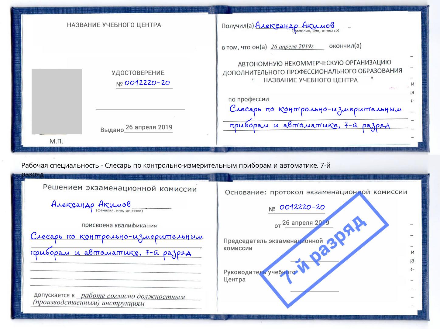 корочка 7-й разряд Слесарь по контрольно-измерительным приборам и автоматике Барнаул