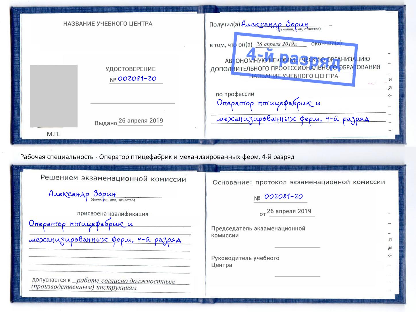 корочка 4-й разряд Оператор птицефабрик и механизированных ферм Барнаул