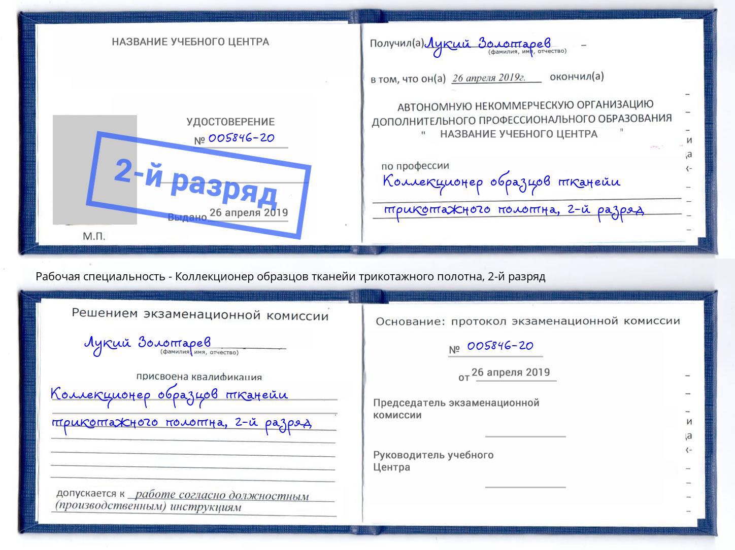 корочка 2-й разряд Коллекционер образцов тканейи трикотажного полотна Барнаул