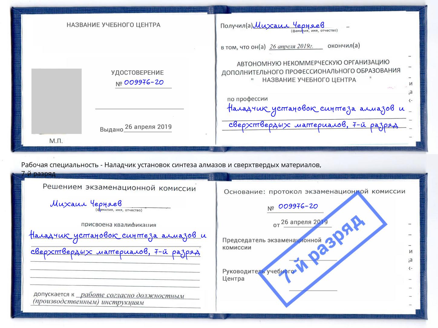 корочка 7-й разряд Наладчик установок синтеза алмазов и сверхтвердых материалов Барнаул