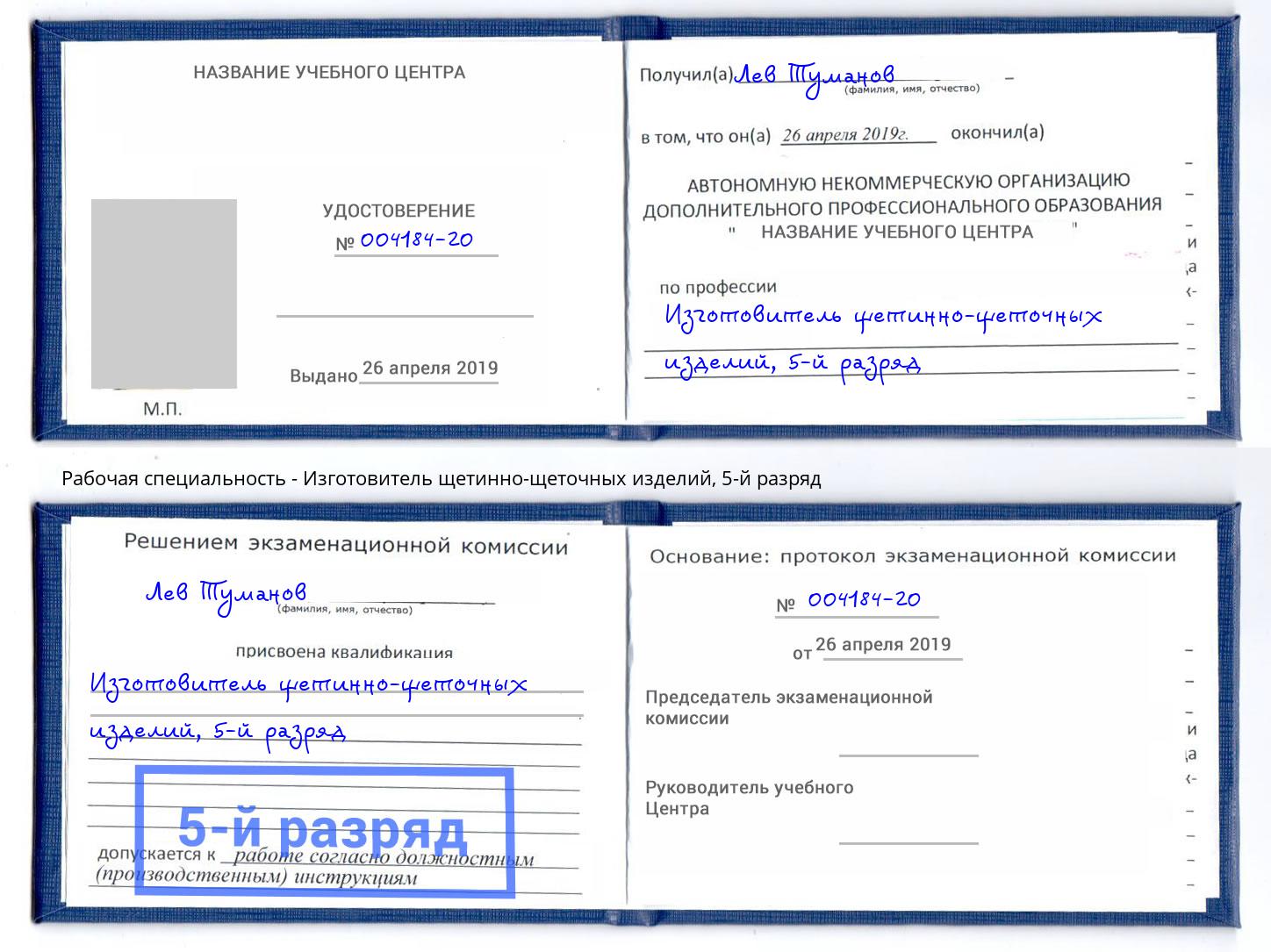 корочка 5-й разряд Изготовитель щетинно-щеточных изделий Барнаул