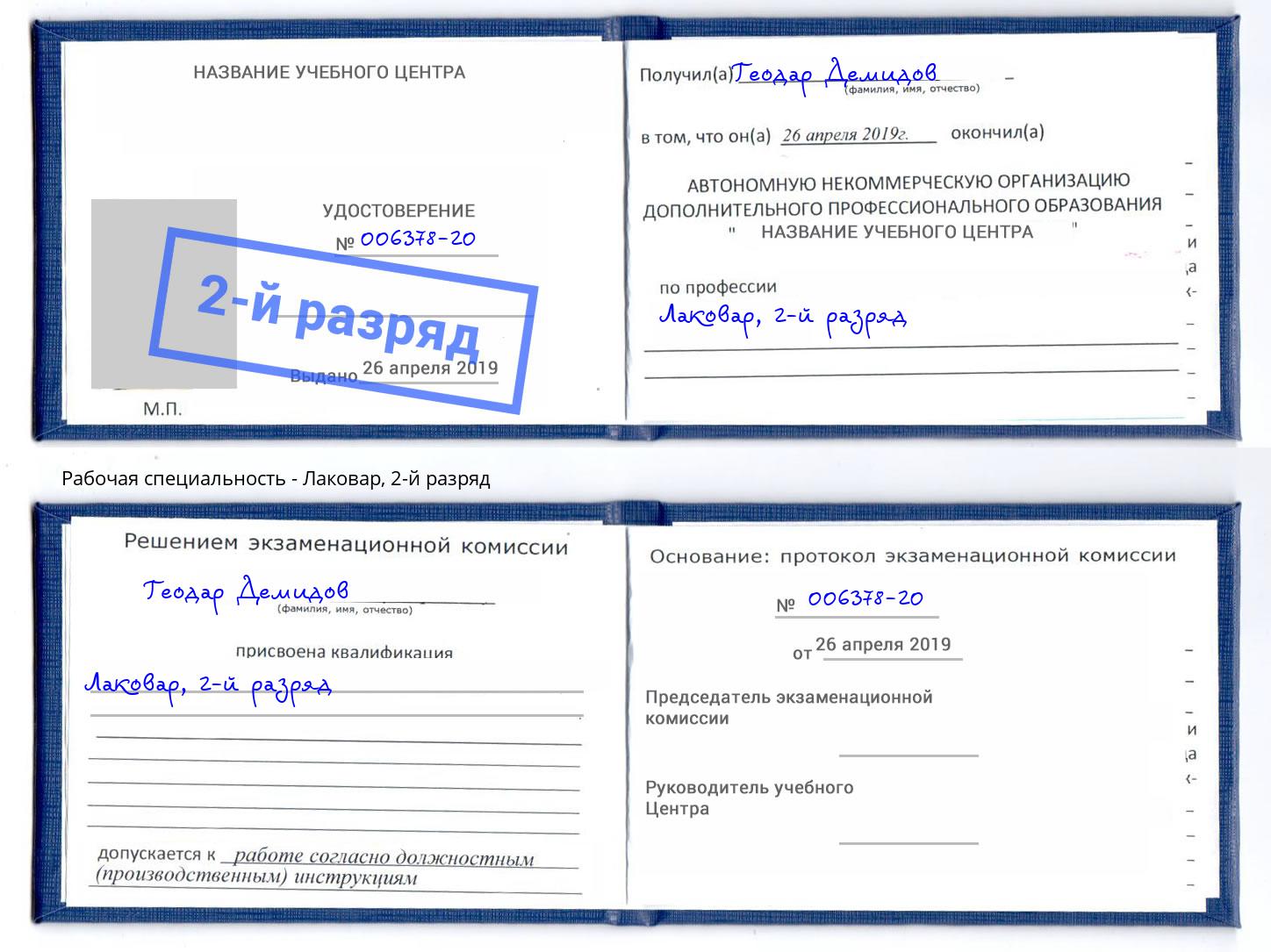 корочка 2-й разряд Лаковар Барнаул