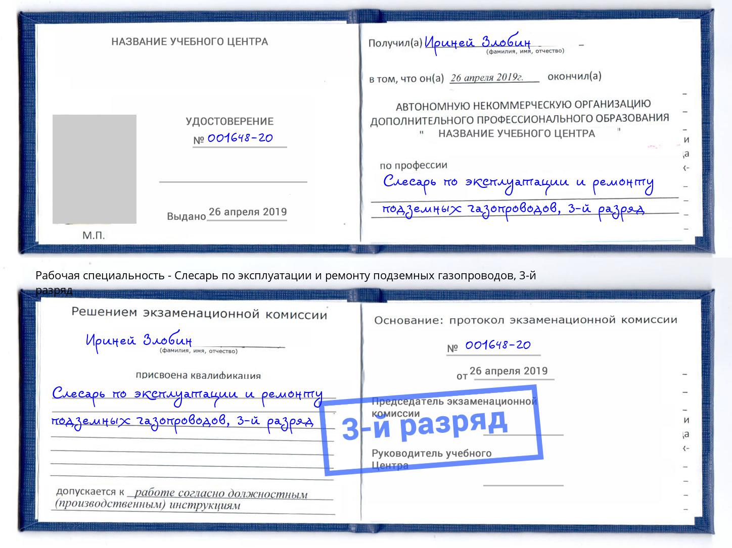 корочка 3-й разряд Слесарь по эксплуатации и ремонту подземных газопроводов Барнаул