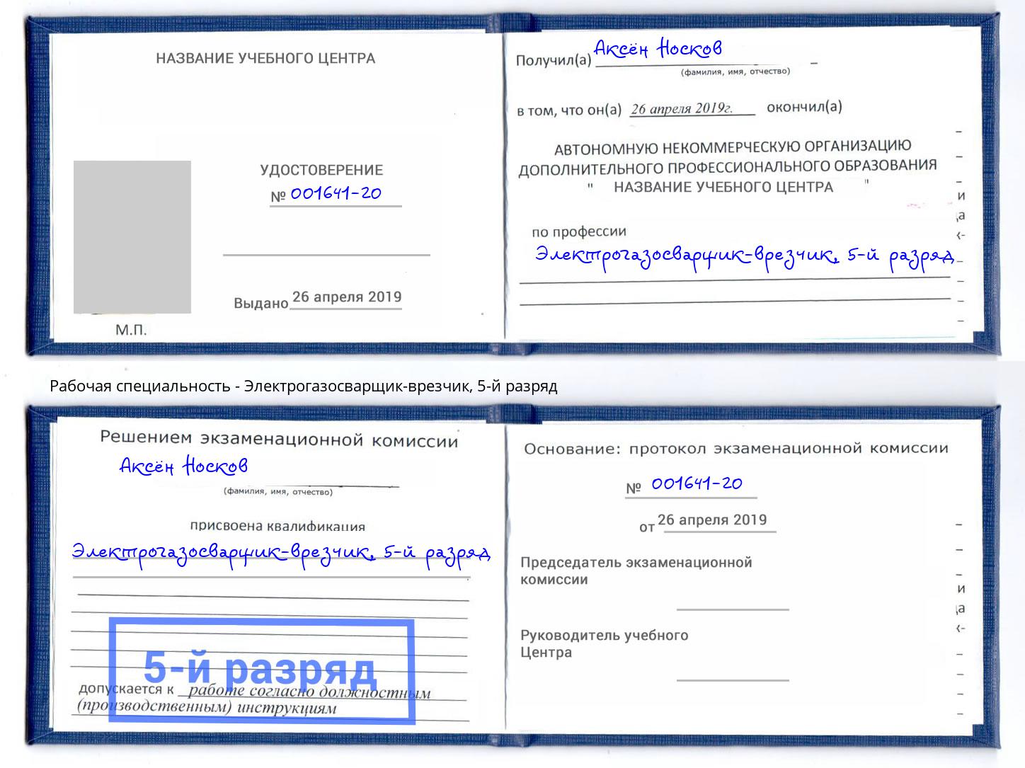 корочка 5-й разряд Электрогазосварщик – врезчик Барнаул