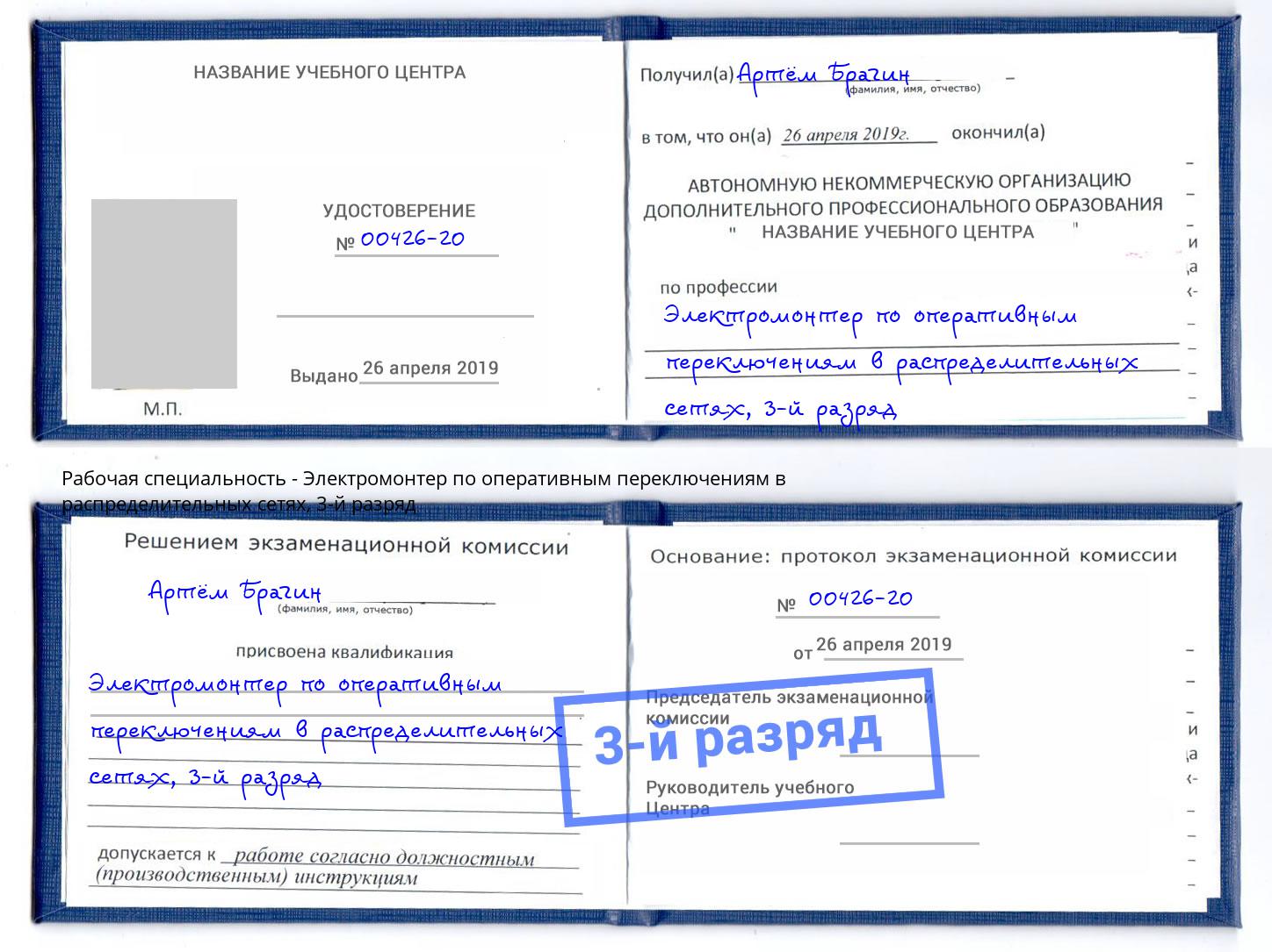 корочка 3-й разряд Электромонтер по оперативным переключениям в распределительных сетях Барнаул