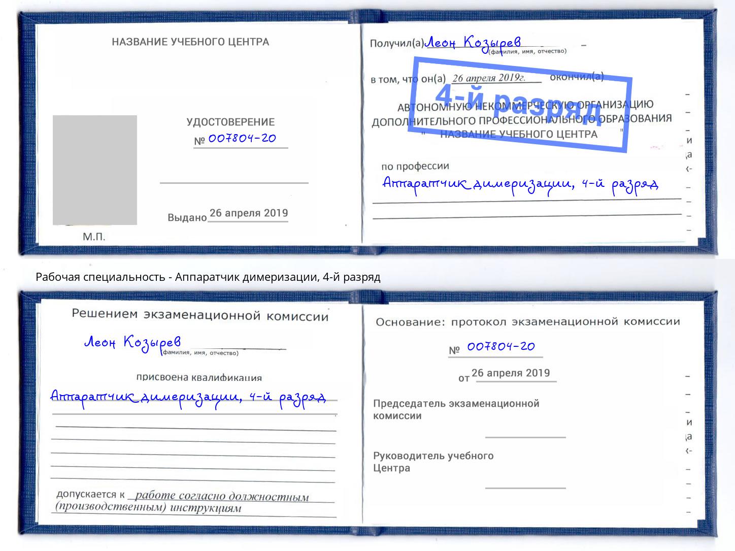 корочка 4-й разряд Аппаратчик димеризации Барнаул