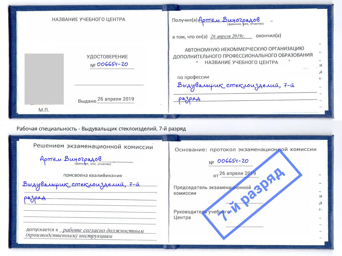 корочка 7-й разряд Выдувальщик стеклоизделий Барнаул