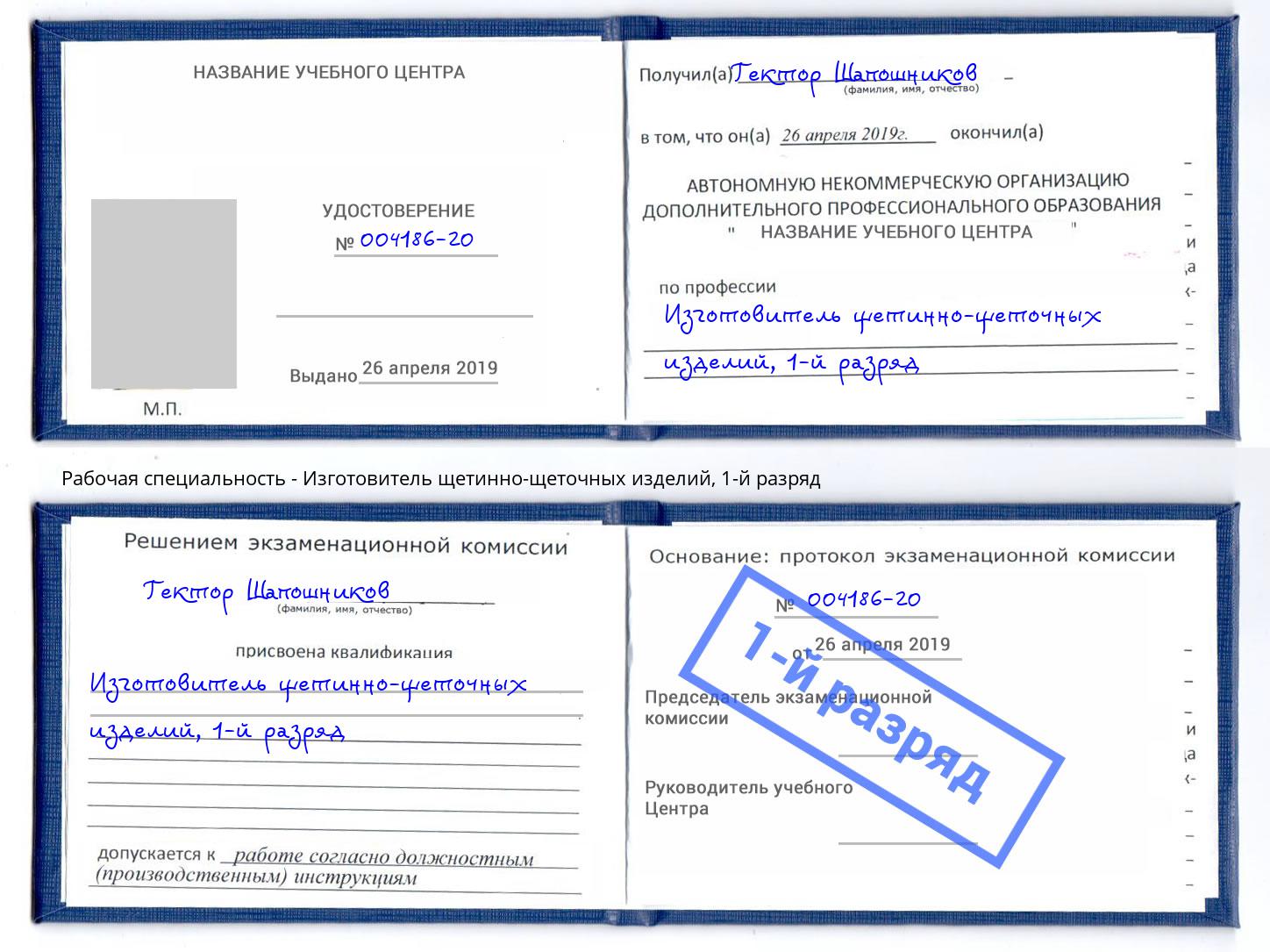 корочка 1-й разряд Изготовитель щетинно-щеточных изделий Барнаул