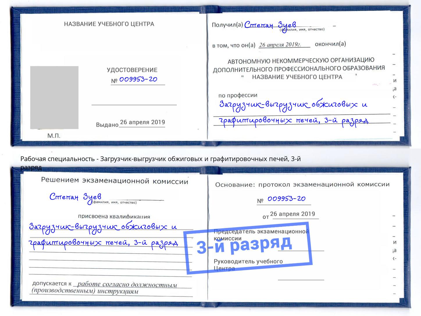 корочка 3-й разряд Загрузчик-выгрузчик обжиговых и графитировочных печей Барнаул
