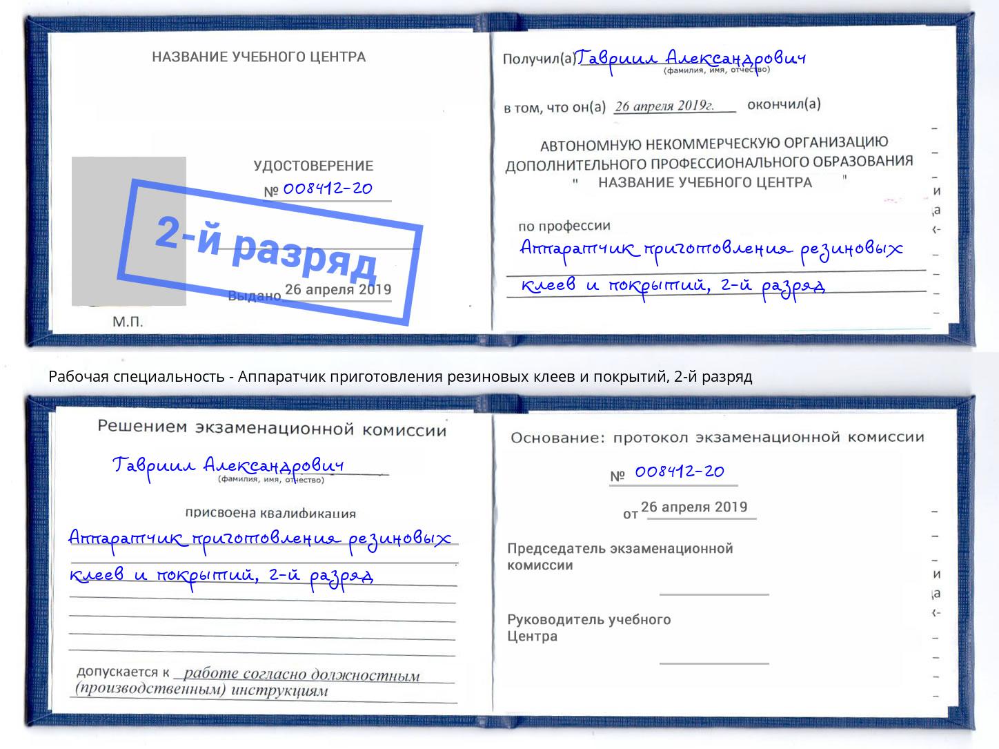 корочка 2-й разряд Аппаратчик приготовления резиновых клеев и покрытий Барнаул