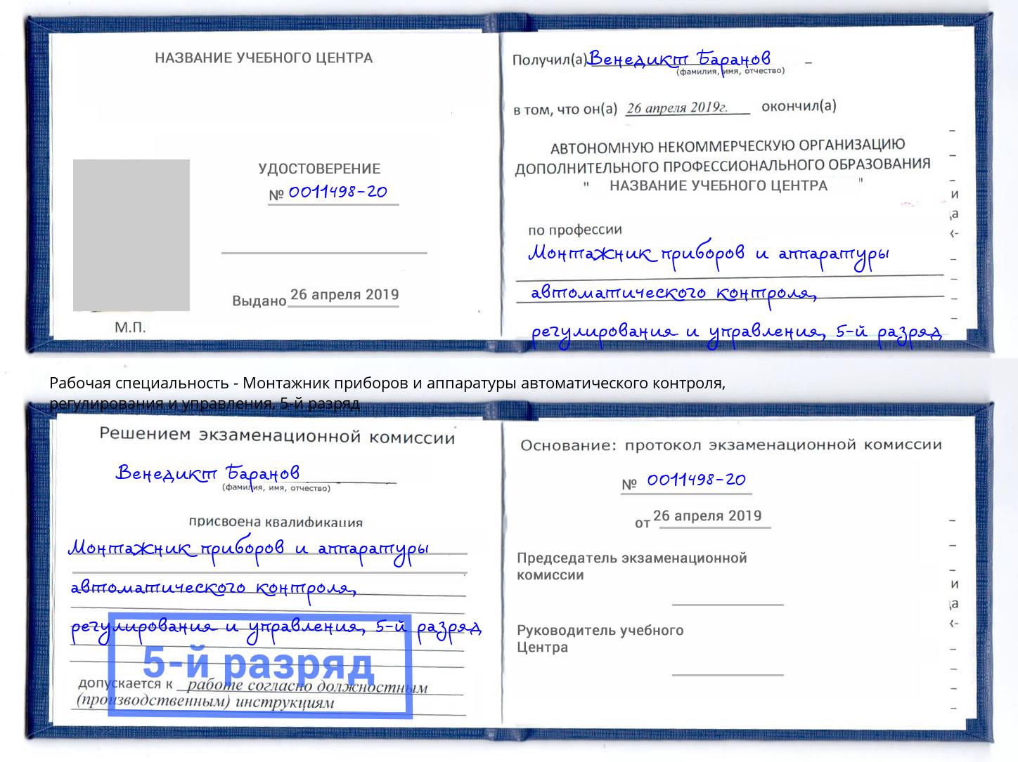 корочка 5-й разряд Монтажник приборов и аппаратуры автоматического контроля, регулирования и управления Барнаул