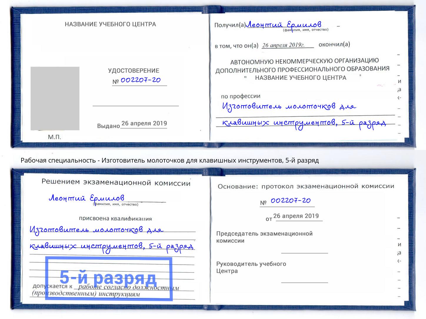 корочка 5-й разряд Изготовитель молоточков для клавишных инструментов Барнаул