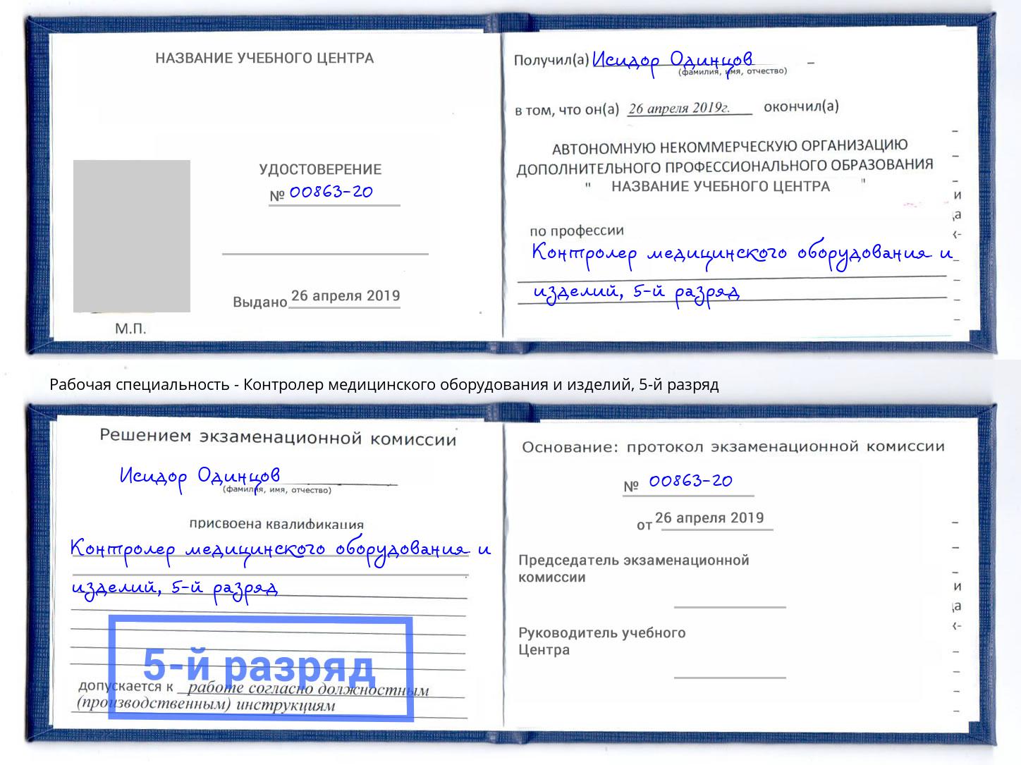 корочка 5-й разряд Контролер медицинского оборудования и изделий Барнаул