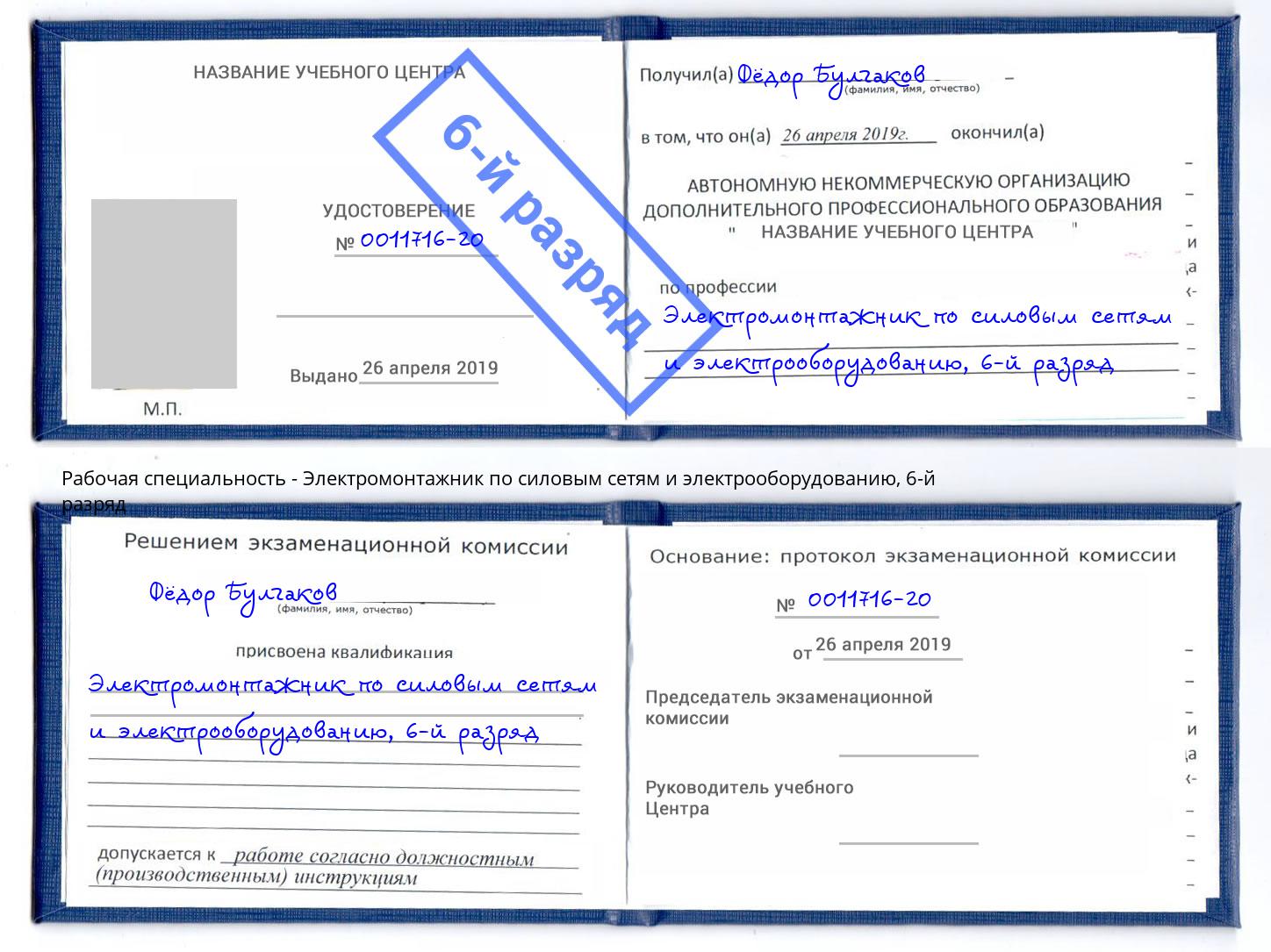 корочка 6-й разряд Электромонтажник по силовым линиям и электрооборудованию Барнаул