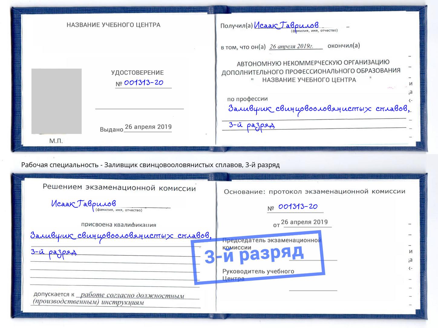 корочка 3-й разряд Заливщик свинцовооловянистых сплавов Барнаул