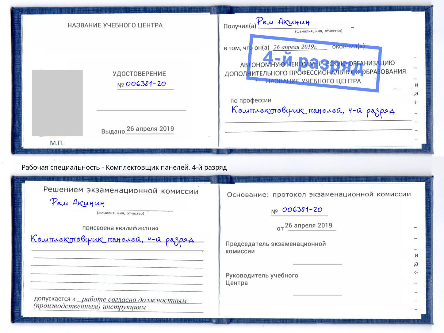 корочка 4-й разряд Комплектовщик панелей Барнаул