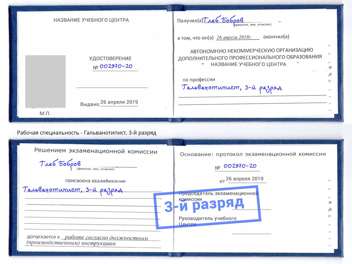 корочка 3-й разряд Гальванотипист Барнаул