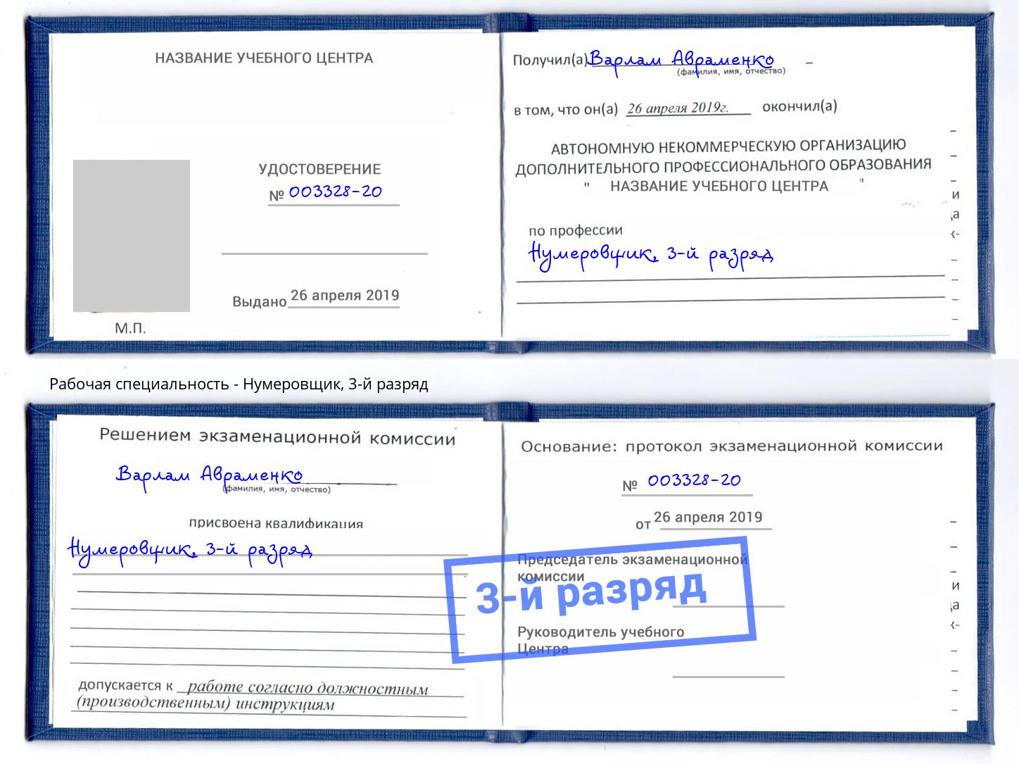 корочка 3-й разряд Нумеровщик Барнаул