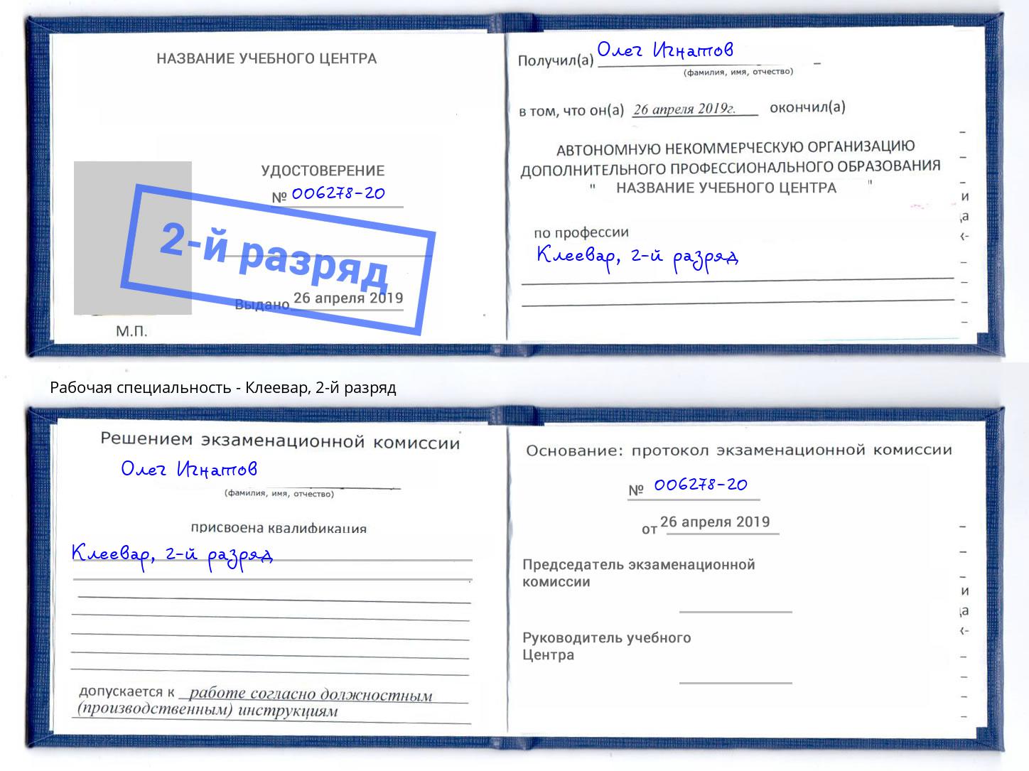 корочка 2-й разряд Клеевар Барнаул