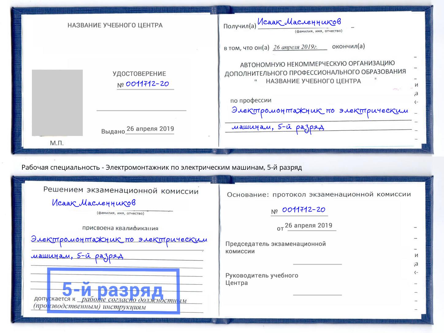 корочка 5-й разряд Электромонтажник по электрическим машинам Барнаул