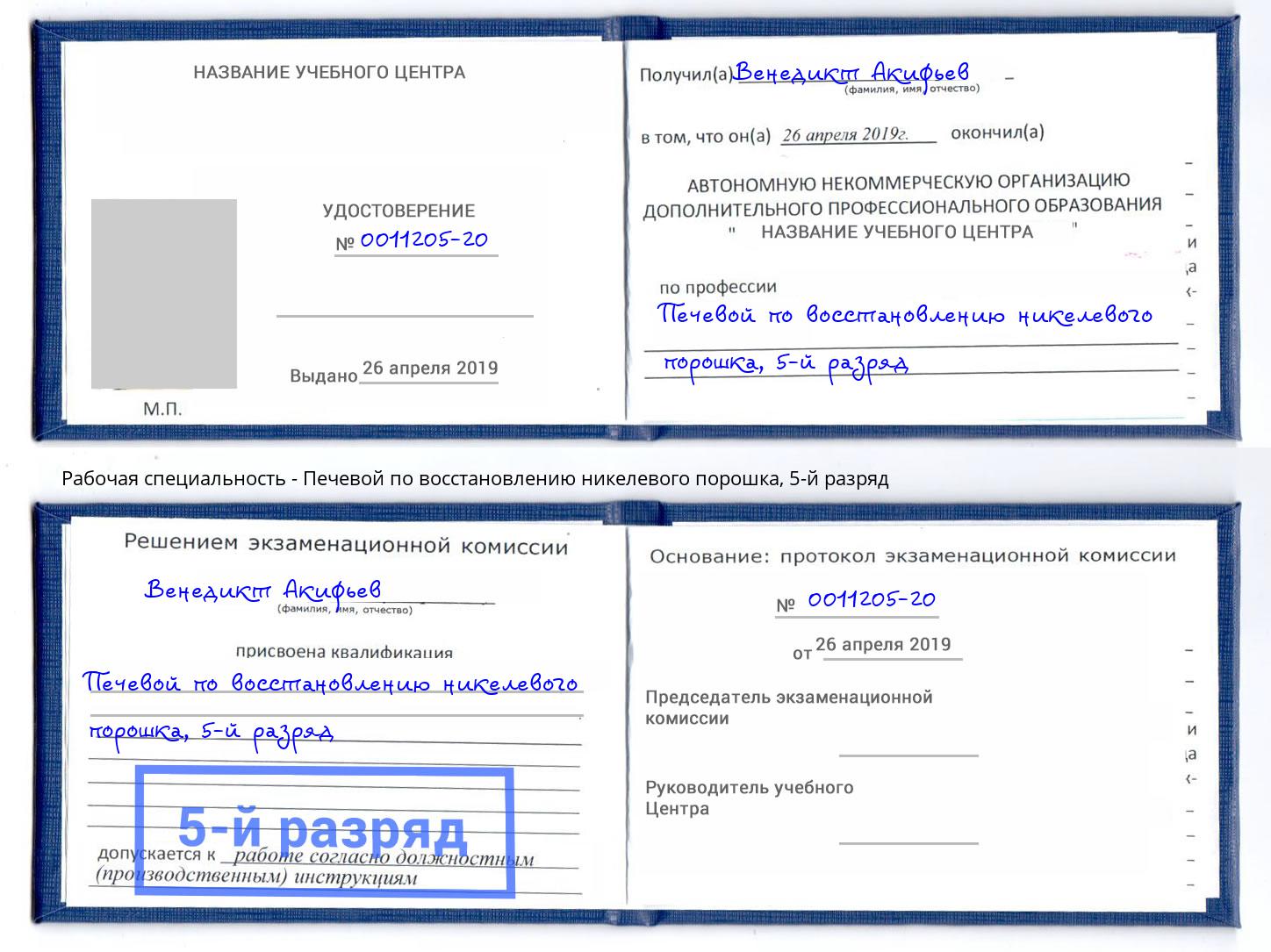 корочка 5-й разряд Печевой по восстановлению никелевого порошка Барнаул