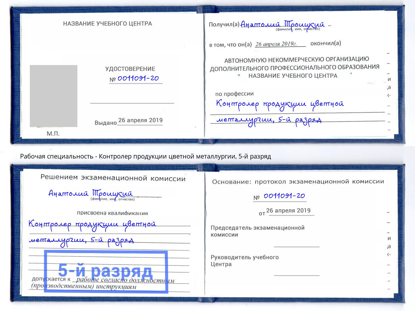 корочка 5-й разряд Контролер продукции цветной металлургии Барнаул