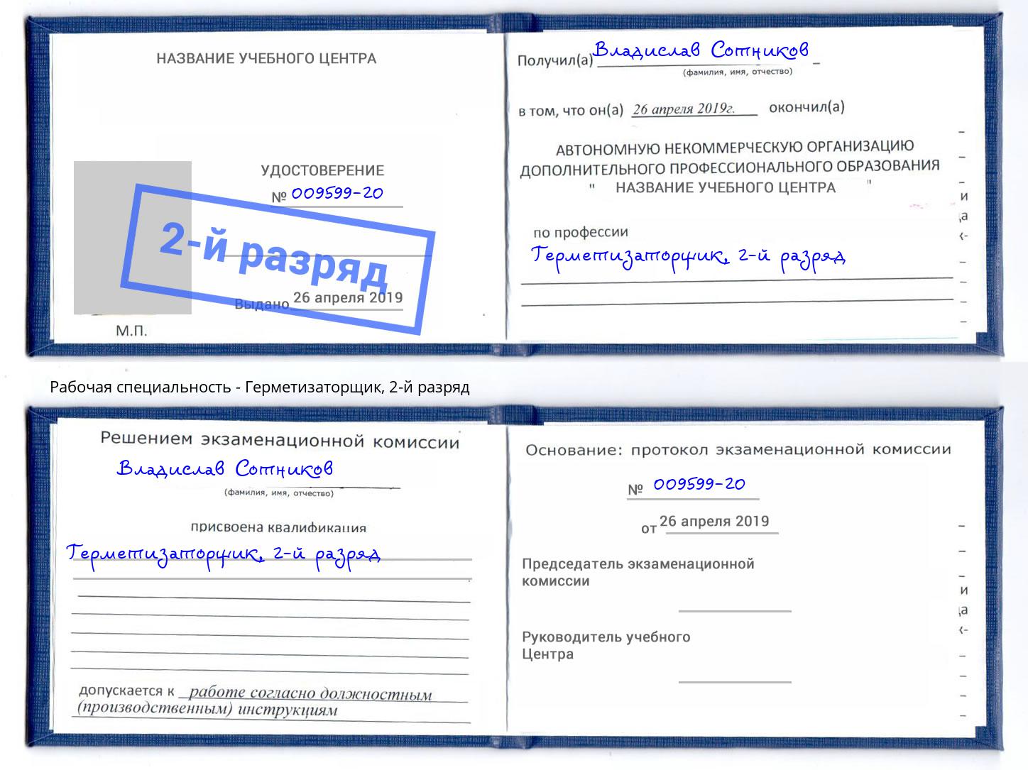 корочка 2-й разряд Герметизаторщик Барнаул