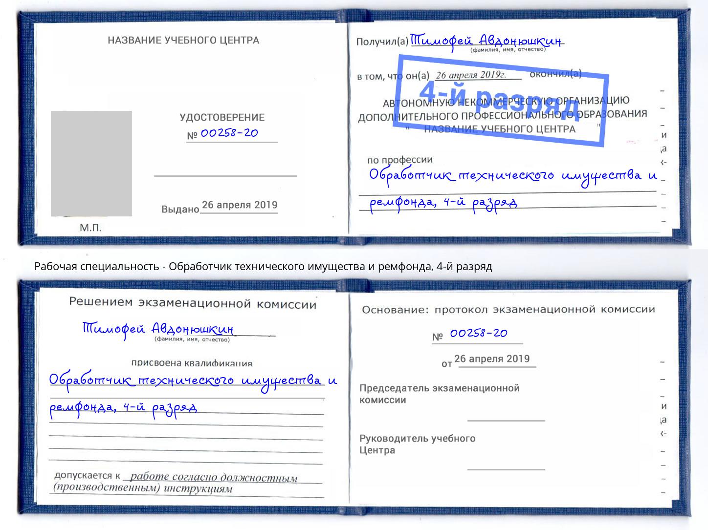 корочка 4-й разряд Обработчик технического имущества и ремфонда Барнаул