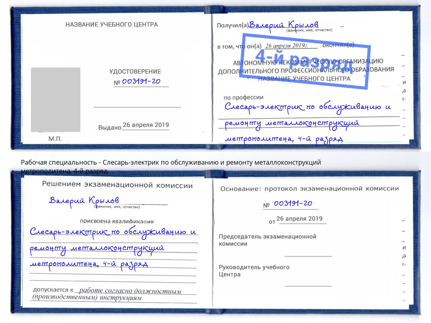 корочка 4-й разряд Слесарь-электрик по обслуживанию и ремонту металлоконструкций метрополитена Барнаул