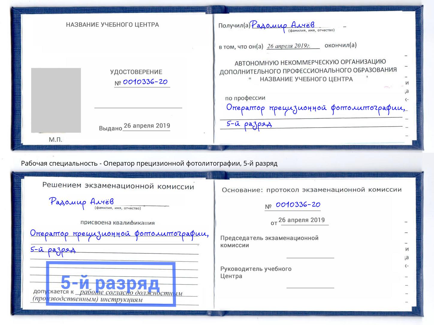 корочка 5-й разряд Оператор прецизионной фотолитографии Барнаул