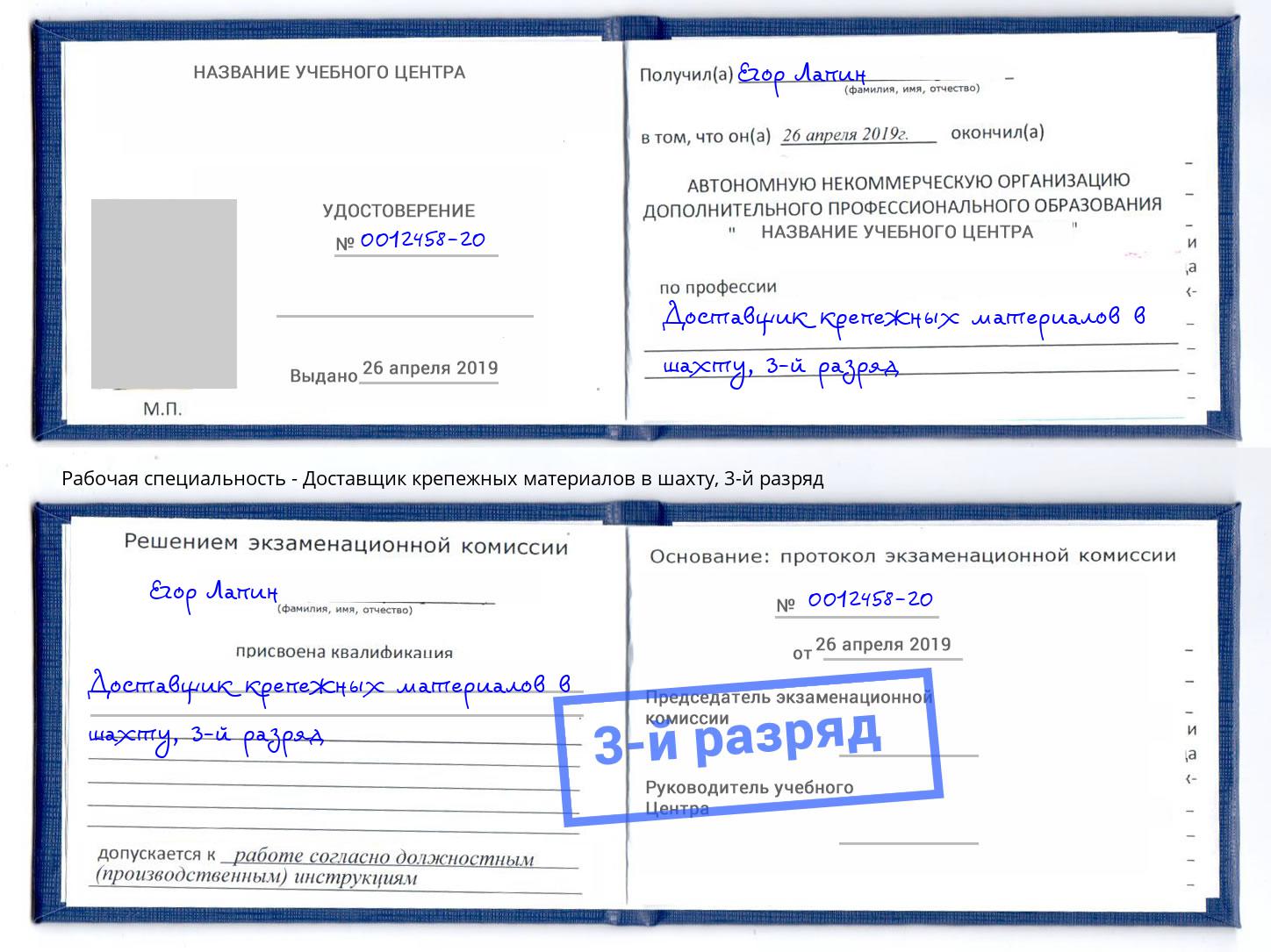 корочка 3-й разряд Доставщик крепежных материалов в шахту Барнаул