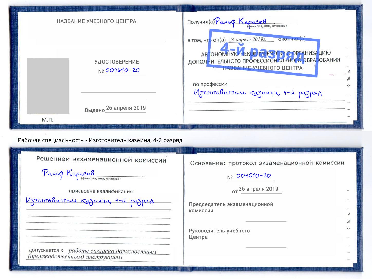 корочка 4-й разряд Изготовитель казеина Барнаул