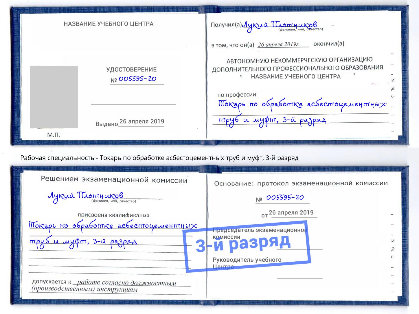 корочка 3-й разряд Токарь по обработке асбестоцементных труб и муфт Барнаул