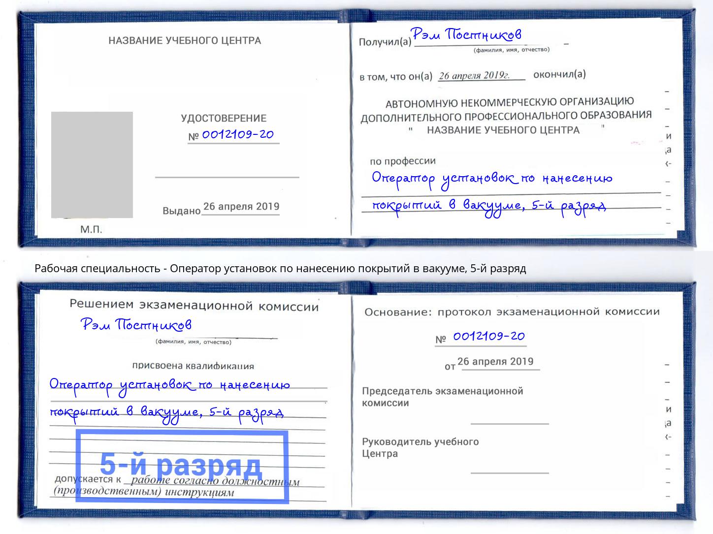 корочка 5-й разряд Оператор установок по нанесению покрытий в вакууме Барнаул