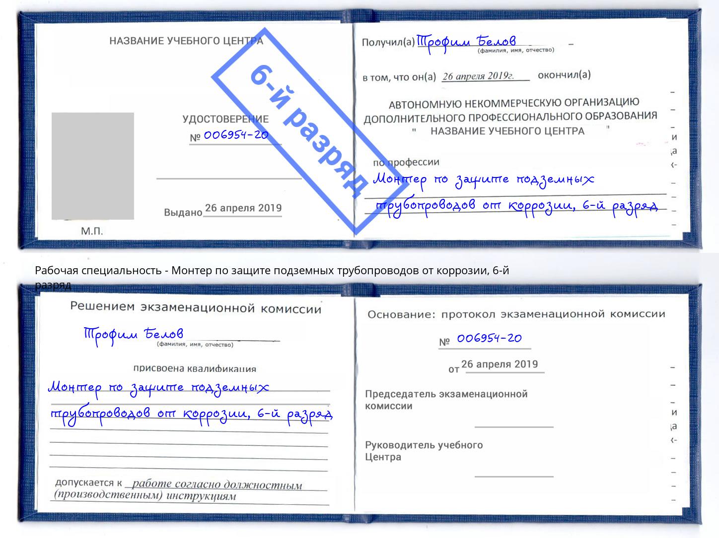 корочка 6-й разряд Монтер по защите подземных трубопроводов от коррозии Барнаул